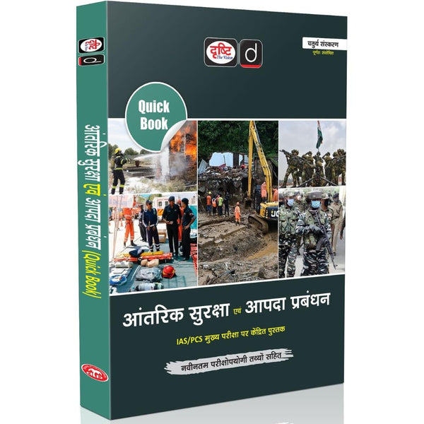 DRISHTI IAS Quick Book Aantarik Suraksha Evam Aapda Prabandhan, Hindi Medium, 4th Edition, Based on UPSC IAS/PCS Mains Exam Book – Hindi Medium