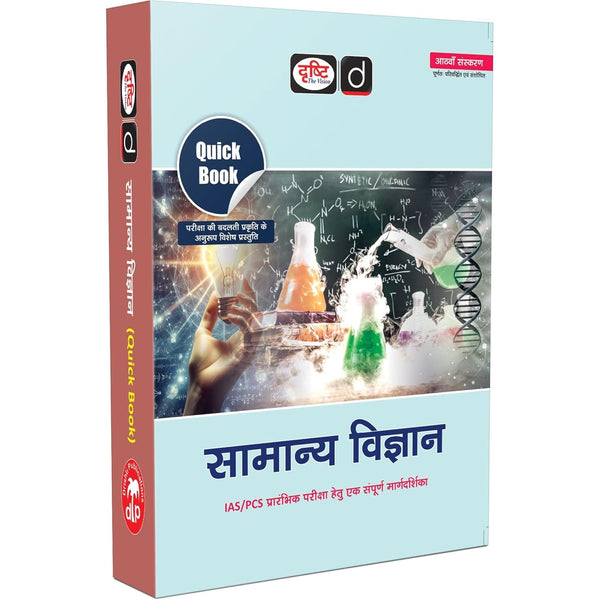 DRISHTI IAS Quick Book SAMANYA VIGYAN, Hindi Medium, 8th Edition, for IAS/PCS Preliminary Exam – Hindi Medium