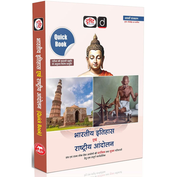 DRISHTI IAS UPSC Book 2026, Quick Book Bharatiya Itihas Evam Rashtriya Andolan, Hindi Medium, 8th Edition, UPSC, PCS, SSC & State Exam Preparation Guide – Hindi Medium