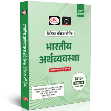 Drishti IAS Bhartiya Arthvyavastha, Prelims Practice Series, 8th Edition, 1415+ Practice Questions, For UPSC IAS/PCS, CDS/NDA, CAPF, UGC-NET, indian economy upsc Drishti Publications – Hindi Medium