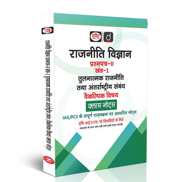 DRISHTI IAS Rajniti Vigyan Paper-II Khand-1 Tulnatmak Rajniti tatha Antarrashtriya Sambandh Class Notes, Hindi Medium, Optional Subject