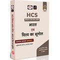 DRISHTI IAS HCS Prelims Success Series, Bharat evam Vishva ka Bhugol, General Studies Paper-I, Hindi Medium, Chapter-Wise MCQs, Based on Latest HCS Prelims Syllabus – Hindi Medium Thumbnail