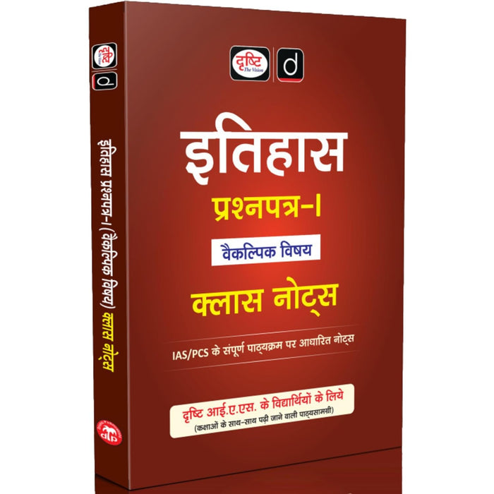 DRISHTI IAS ITIHAS PRASHNAPATRA-I Class Notes in Hindi for IAS PCS & Other Competitive Exams – Hindi Medium