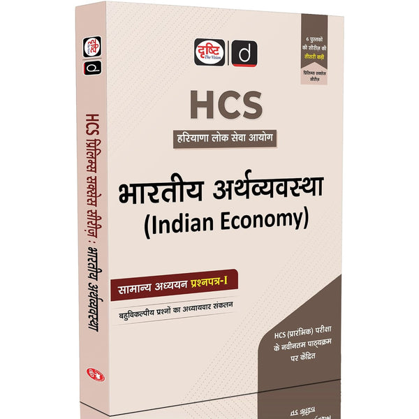 DRISHTI HCS Bharatiya Arthvyavastha, Samanya Adhyayan Prashnpatra- I, Hindi Medium, Chapter-Wise Multiple Choice Questions