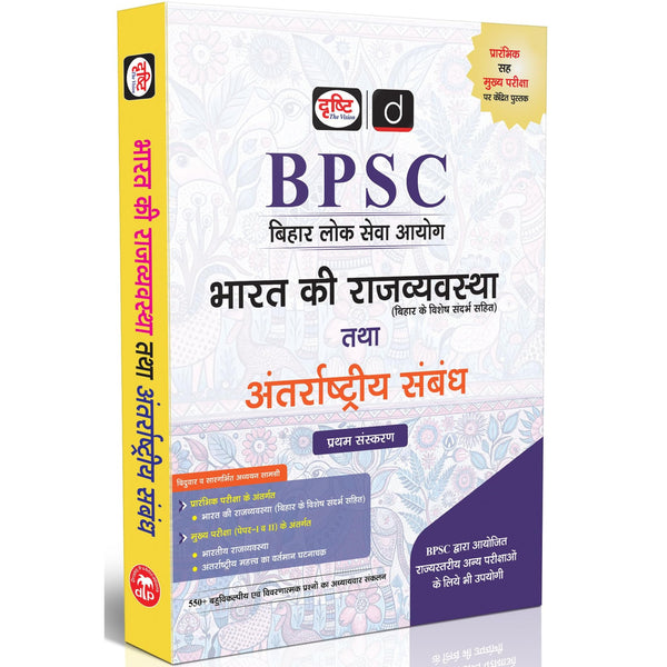 DRISHTI IAS BPSC Bihar Lok Seva Aayog, Bharat Ki Rajvyavastha Tatha Antarashtriya Sambandh, Preliminary & Mains Exam, Hindi Medium – Hindi Medium