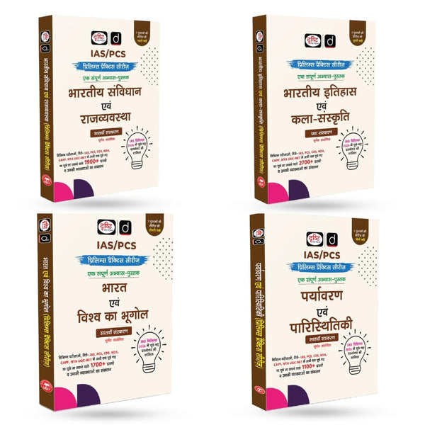 DRISHTI IAS/PCS Prelims Practice Series Combo Set of 4 Books, Hindi Medium, Indian Constitution & Polity, Indian History & Art & Culture, India & Useful for UPSC & State PCS Prelims 2026 – Hindi Medium