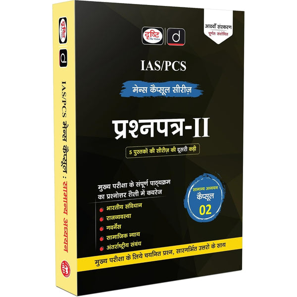 DRISHTI IAS/PCS Mains Capsule Series 02, Samanya Adhyayan Prashnapatra-II, Hindi Medium, 8th Edition