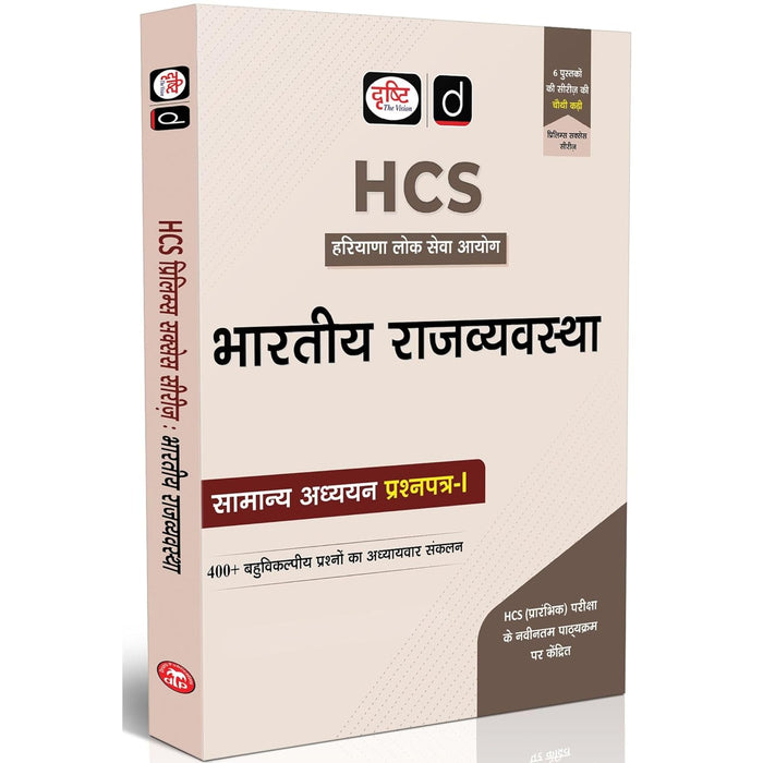 Drishti IAS HCS Prelims Success Series: Bhartiya Rajvyavastha, General Studies Paper 1, Hindi Medium, Haryana Civil Services Exam Book With 400+ MCQs – Hindi Medium