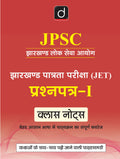 DRISHTI IAS JPSC Jharkhand Eligibility Test (JET) Paper-1 Class Notes, Hindi Medium, Complete Syllabus Coverage in Easy Language – Hindi Medium Thumbnail