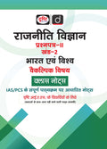 DRISHTI IAS Rajniti Vigyan Paper-II Khand-1 Tulnatmak Rajniti tatha Antarrashtriya Sambandh Class Notes, Hindi Medium, Optional Subject Thumbnail