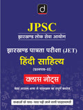 DRISHTI IAS JPSC Jharkhand Eligibility Test (JET) Hindi Literature Paper-II Class Notes, Hindi Medium, Complete Syllabus Coverage in Easy Language – Hindi Medium Thumbnail