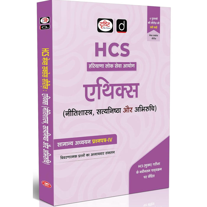 DRISHTI IAS HCS Mains Success Series: Ethics, Nitishastra, Satyanishta Aur Abhiruchi, Hindi Medium, General Studies Paper IV, Haryana Civil Services Exam Book – Hindi Medium