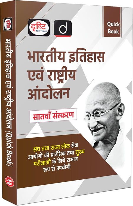 DRISHTI IAS UPSC Books 2026, Quick Book Bhartiya Itihas Evam Rashtriya Andolan, 7th Edition, Hindi Medium, For UPSC, State PCS, SSC, NDA, CDS – Hindi Medium