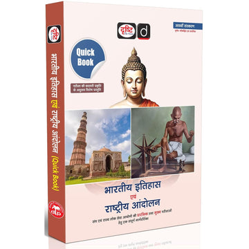 DRISHTI IAS UPSC Book 2026, Quick Book Bharatiya Itihas Evam Rashtriya Andolan, Hindi Medium, 8th Edition, UPSC, PCS, SSC & State Exam Preparation Guide – Hindi Medium