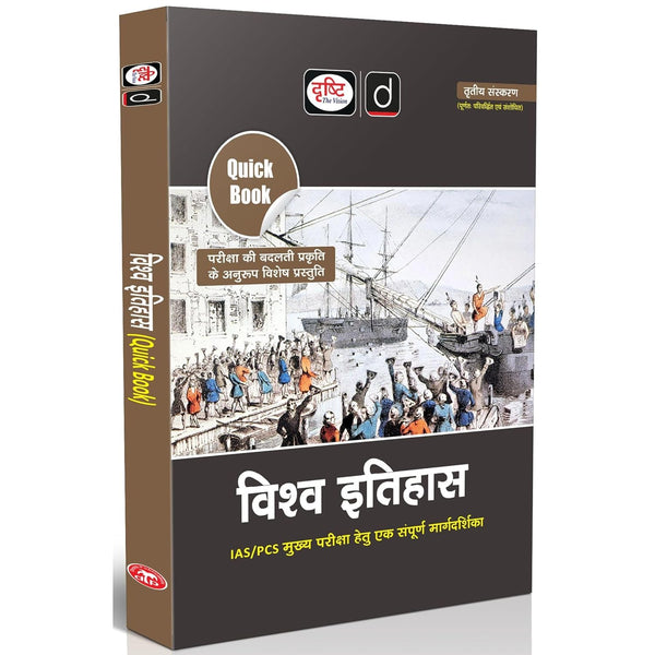 DRISHTI IAS Quick Book Vishva Itihas, Hindi Medium, 3rd Edition, IAS/PCS Main Examination Complete Guide – Hindi Medium
