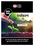 Drishti IAS Quick Book Paryavaran Evam Paristhitiki 10th Edition, Hindi Medium, UPSC Books 2026, For UPSC, State PCS, Prelims & Mains Preparation – Hindi Medium Thumbnail