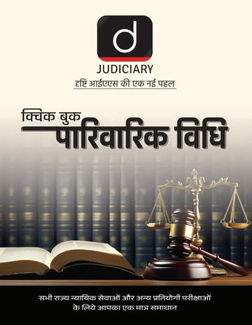 DRISHTI IAS Judiciary Quick Book Parivarik Vidhi, Hindi Medium, Law Exam Book – Hindi Medium