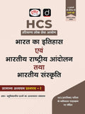 DRISHTI IAS HCS Bharat Ka Itihas evam Rashtriya Andolan & Bharatiya Sanskriti, GS Paper 1, 400+ MCQs – Hindi Medium Thumbnail