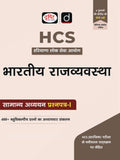 Drishti IAS HCS Prelims Success Series: Bhartiya Rajvyavastha, General Studies Paper 1, Hindi Medium, Haryana Civil Services Exam Book With 400+ MCQs – Hindi Medium Thumbnail