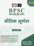 DRISHTI IAS BPSC BHAUTIK BHUGOL, Hindi Medium, for Bihar Public Service Commission Preliminary Exam – Hindi Medium Thumbnail