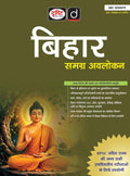 DRISHTI IAS Bihar Samagra Avalokan, Hindi Medium 6th Edition, BPSC & State Competitive Exam Preparation Book – Hindi Medium Thumbnail