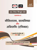 Drishti IAS Mains Capsule-04 Nitishastra, Satyanishtha aur Abhiruchi (Ethics), Paper-IV, 7th Edition, Hindi Medium, UPSC Civil Services Mains Complete Syllabus Q&A Format – Hindi Medium Thumbnail