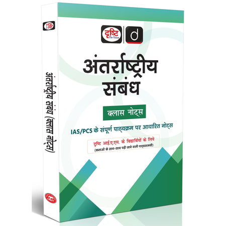 DRISHTI IAS Antarrashtriya Sambandh Class Notes, Hindi Medium, UPSC IAS/PCS Prep, Complete Syllabus, Exam Ready Study Material Drishti Publications – Hindi Medium