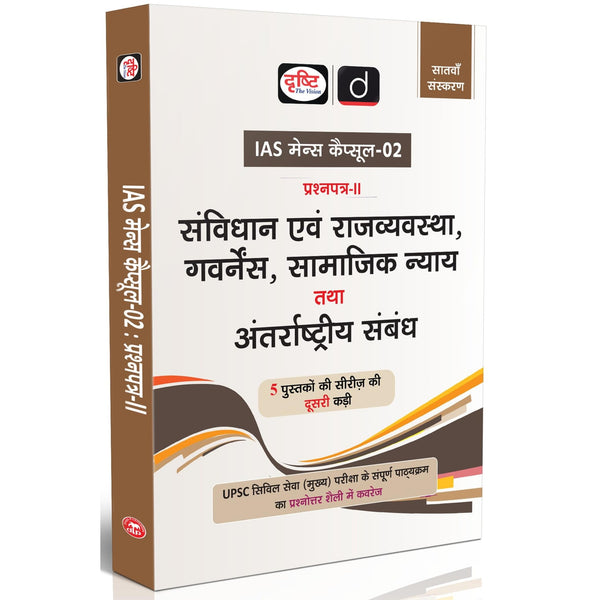 Drishti IAS UPSC Books 2025, Mains Capsule-02, Samvidhan evam Rajvyavastha, Governance, Samajik Nyay tatha Antarrashtriya Sambandh, UPSC Civil PCS & State Civil Services Exam Preparation Drishti Publications – Hindi Medium