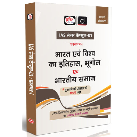 Drishti IAS UPSC Books 2025, Mains Capsule-01, Bharat evam Vishva ka Itihas, Bhugol evam Bharatiya Samaj, UPSC Civil Services Mains Paper-I Study PCS & State Civil Services Exam Preparation Drishti Publications – Hindi Medium