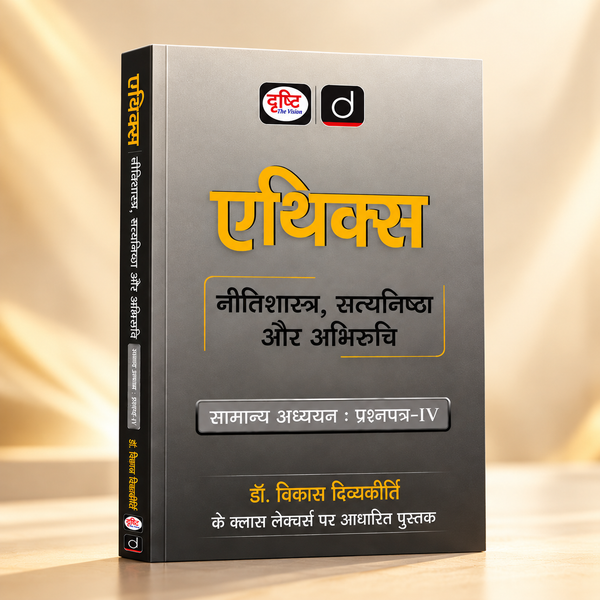 DRISHTI IAS Ethics, Integrity & Aptitude by Dr. Vikas Divyakirti, Hindi Medium, General Studies Paper-IV, Based on Vikas Divyakirti Class Lectures, UPSC Civil Services Mains Preparation – Hindi Medium