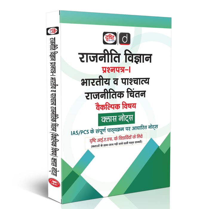 DRISHTI IAS Rajniti Vigyan Paper-I Bhartiya va Pashchatya Rajnitik Chintan Class Notes, Hindi Medium, Optional Subject