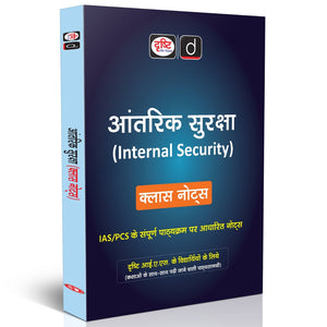 DRISHTI IAS Antarik Suraksha Class Notes, Hindi Medium, IAS/PCS Preparation – Hindi Medium