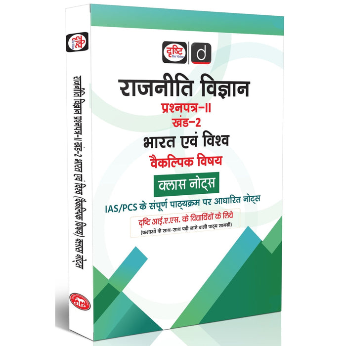 DRISHTI IAS Rajniti Vigyan Paper-II Khand-1 Tulnatmak Rajniti tatha Antarrashtriya Sambandh Class Notes, Hindi Medium, Optional Subject